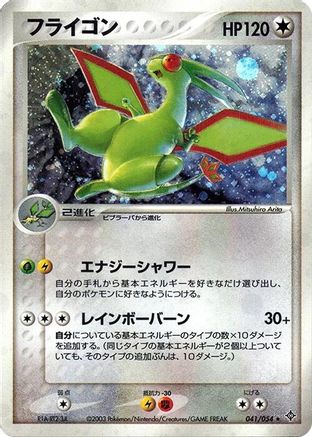 Flygon 041/054 [Rulers of the Heavens] 1st Edition Holofoil (Japanese)