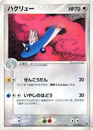 Dragonair 037/054 [Rulers of the Heavens] 1st Edition (Japanese)