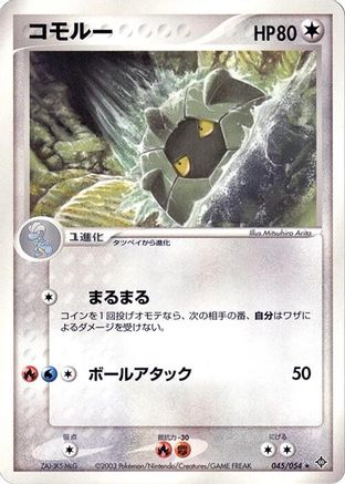 Shelgon 045/054 [Rulers of the Heavens] 1st Edition (Japanese)