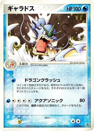Gyarados 014/054 [Rulers of the Heavens] Unlimited (Japanese)