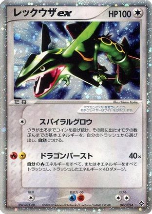 Rayquaza ex 047/054 [Rulers of the Heavens] Unlimited Holofoil (Japanese)