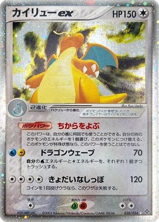 Dragonite ex 038/054 [Rulers of the Heavens] 1st Edition Holofoil (Japanese)