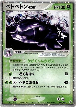Muk ex 002/054 [Rulers of the Heavens] 1st Edition Holofoil (Japanese)