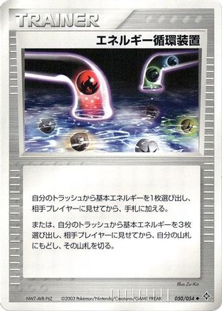 Energy Recycle System 050/054 [Rulers of the Heavens] 1st Edition (Japanese)