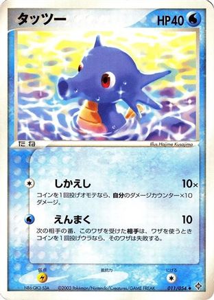 Horsea 011/054 [Rulers of the Heavens] Unlimited (Japanese)