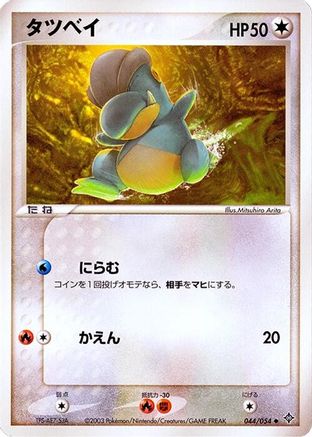 Bagon 044/054 [Rulers of the Heavens] 1st Edition (Japanese)