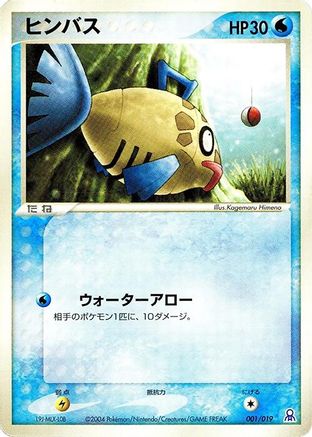 Feebas 001/019 [Emerald Gift Box Rayquaza] (Japanese)