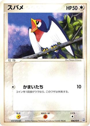 Taillow 008/019 [Emerald Gift Box Rayquaza] (Japanese)