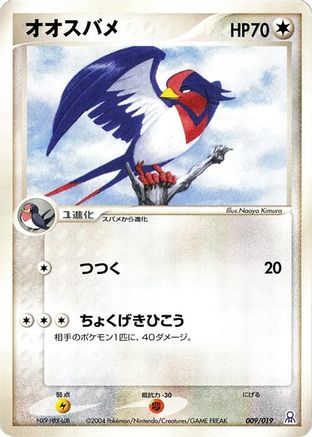 Swellow 009/019 [Emerald Gift Box Rayquaza] (Japanese)