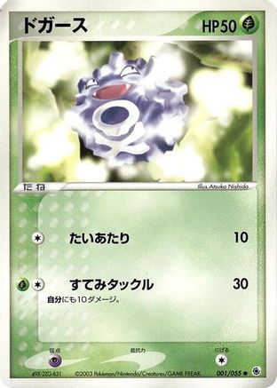 Koffing 001/055 [ADV Expansion Pack] 1st Edition (Japanese)