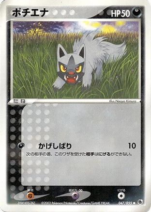Poochyena 047/055 [ADV Expansion Pack] Unlimited (Japanese)