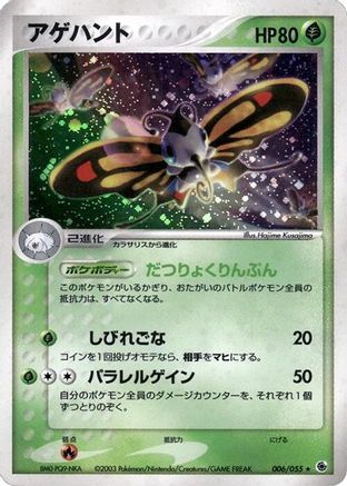 Beautifly 006/055 [ADV Expansion Pack] 1st Edition Holofoil (Japanese)