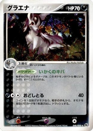 Mightyena 048/055 [ADV Expansion Pack] Unlimited Holofoil (Japanese)