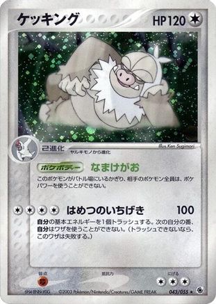 Slaking 043/055 [ADV Expansion Pack] Unlimited Holofoil (Japanese)