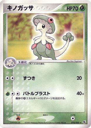 Breloom 010/055 [ADV Expansion Pack] Unlimited (Japanese)
