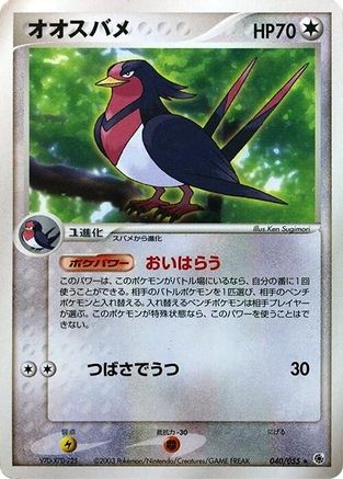 Swellow 040/055 [ADV Expansion Pack] 1st Edition (Japanese)