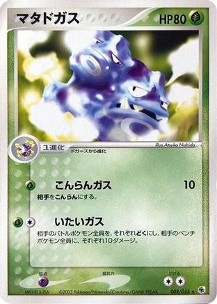 Weezing 002/055 [ADV Expansion Pack] 1st Edition (Japanese)