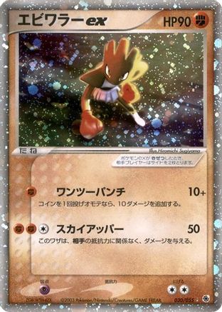 Hitmonchan ex 030/055 [ADV Expansion Pack] Unlimited Holofoil (Japanese)