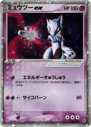 Mewtwo ex 026/055 [ADV Expansion Pack] Unlimited Holofoil (Japanese)