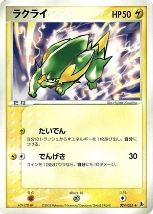 Electrike 024/055 [ADV Expansion Pack] 1st Edition (Japanese)