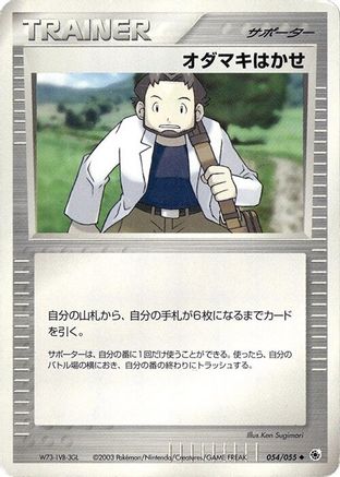 Professor Birch 054/055 [ADV Expansion Pack] 1st Edition (Japanese)