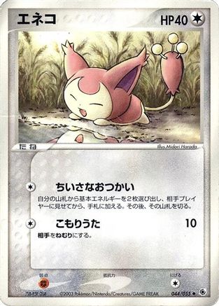 Skitty 044/055 [ADV Expansion Pack] 1st Edition (Japanese)