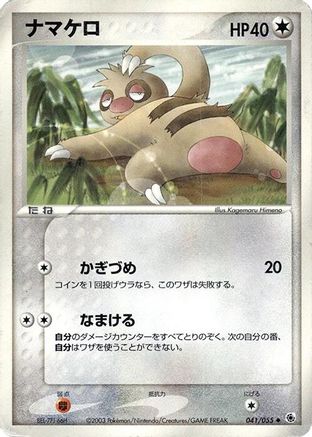 Slakoth 041/055 [ADV Expansion Pack] 1st Edition (Japanese)