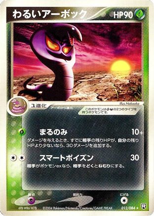 Dark Arbok 012/084 [Rocket Gang Strikes Back] Unlimited (Japanese)