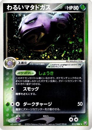 Dark Weezing 015/084 [Rocket Gang Strikes Back] 1st Edition Holofoil (Japanese)