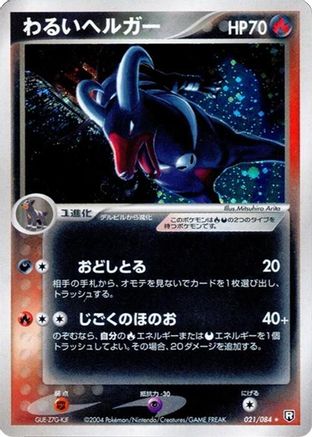 Dark Houndoom 021/084 [Rocket Gang Strikes Back] 1st Edition Holofoil (Japanese)