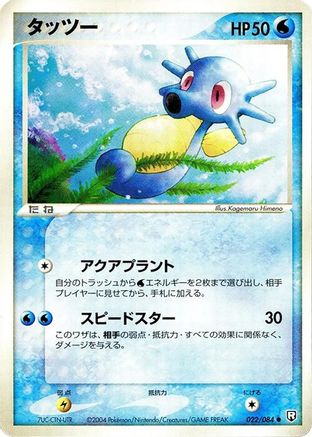 Horsea 022/084 [Rocket Gang Strikes Back] 1st Edition (Japanese)