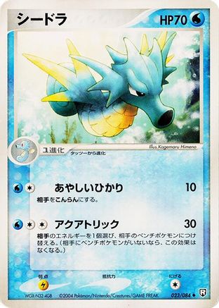Seadra 023/084 [Rocket Gang Strikes Back] Unlimited (Japanese)