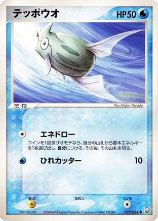 Remoraid 029/084 [Rocket Gang Strikes Back] 1st Edition (Japanese)