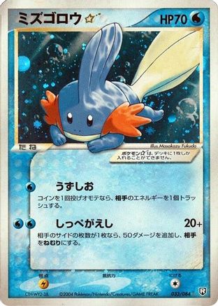 Mudkip Star 033/084 [Rocket Gang Strikes Back] Unlimited Holofoil (Japanese)