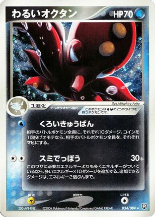 Dark Octillery 034/084 [Rocket Gang Strikes Back] 1st Edition Holofoil (Japanese)