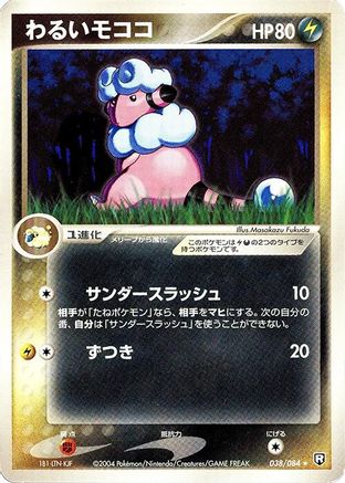 Dark Flaaffy 038/084 [Rocket Gang Strikes Back] Unlimited (Japanese)