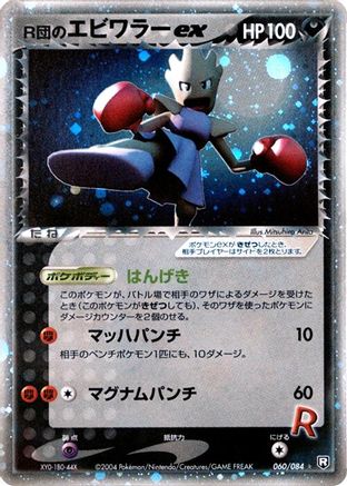 Rocket's Hitmonchan ex 060/084 [Rocket Gang Strikes Back] 1st Edition Holofoil (Japanese)
