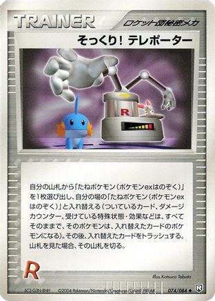 Swoop! Teleporter 074/085 [Rocket Gang Strikes Back] Unlimited (Japanese)