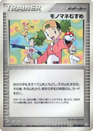 Copycat 078/085 [Rocket Gang Strikes Back] 1st Edition (Japanese)