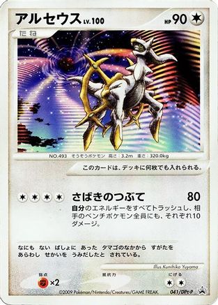 Arceus 041/DPt-P [DPtP Promotional cards] (Japanese)