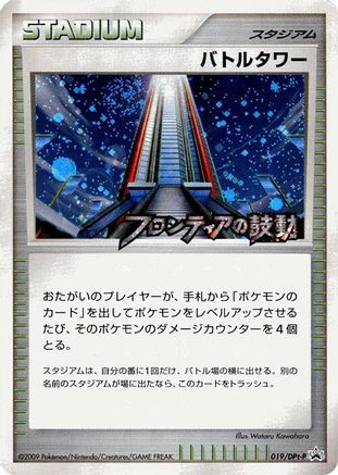 Battle Tower 019/DPt-P [DPtP Promotional cards] Holofoil (Japanese)