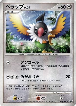Chatot 032/DPt-P [DPtP Promotional cards] Holofoil (Japanese)