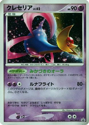 Cresselia 045/DPt-P [DPtP Promotional cards] Holofoil (Japanese)
