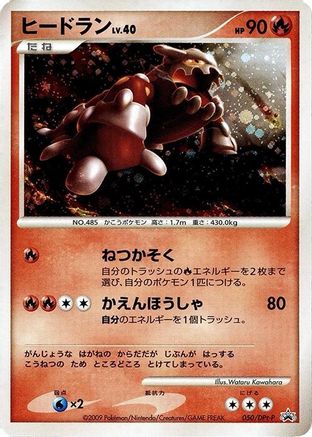 Heatran 050/DPt-P [DPtP Promotional cards] Holofoil (Japanese)