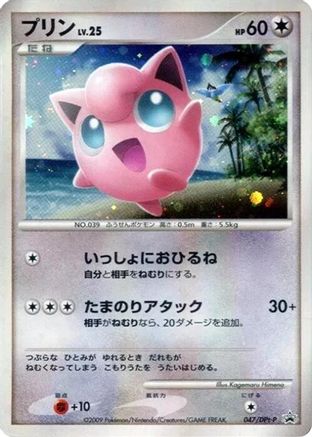Jigglypuff 047/DPt-P [DPtP Promotional cards] Holofoil (Japanese)