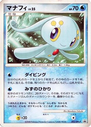 Manaphy 002/DPt-P [DPtP Promotional cards] (Japanese)
