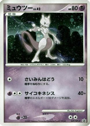 Mewtwo 049/DPt-P [DPtP Promotional cards] Holofoil (Japanese)