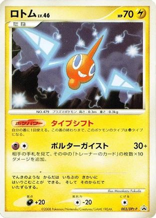 Rotom 003/DPt-P [DPtP Promotional cards] (Japanese)