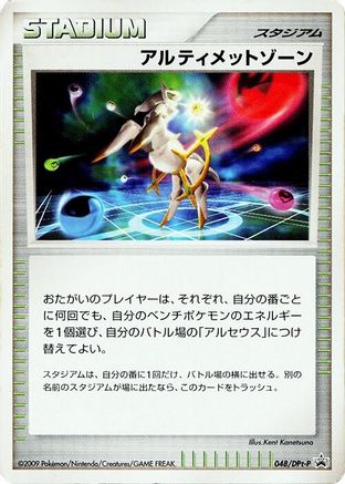Ultimate Zone 048/DPt-P [DPtP Promotional cards] (Japanese)