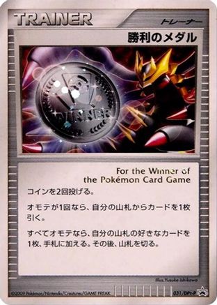 Victory Medal 031/DPt-P [DPtP Promotional cards] Holofoil (Japanese)